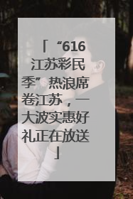 “616 江苏彩民季”热浪席卷江苏，一大波实惠好礼正在放送