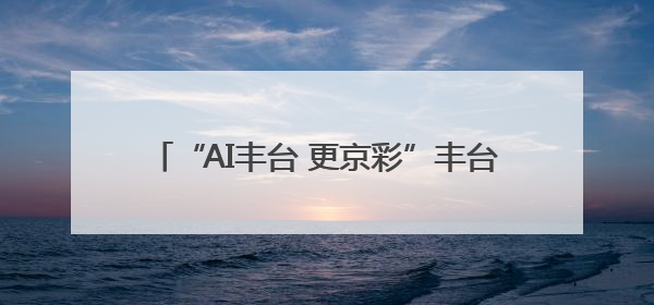 “AI丰台 更京彩”丰台科技园商圈消费季活动启幕