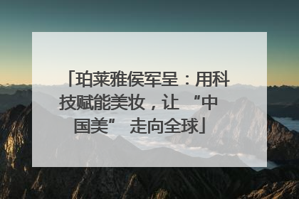 珀莱雅侯军呈：用科技赋能美妆，让 “中国美” 走向全球