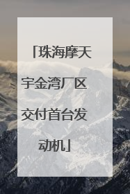 珠海摩天宇金湾厂区交付首台发动机