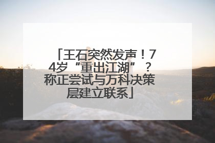 王石突然发声！74岁“重出江湖”？称正尝试与万科决策层建立联系