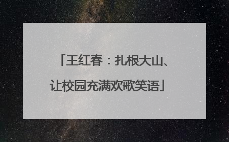 王红春：扎根大山、让校园充满欢歌笑语
