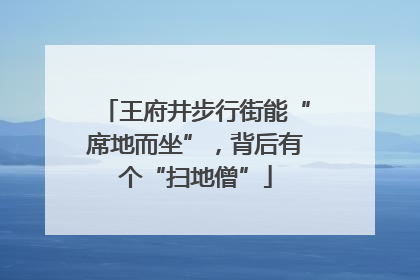 王府井步行街能“席地而坐”，背后有个“扫地僧”