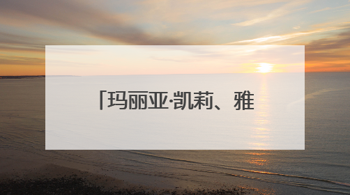 玛丽亚·凯莉、雅MIYAVI、凯蒂·佩里……海外大咖为何爱来沪开唱？