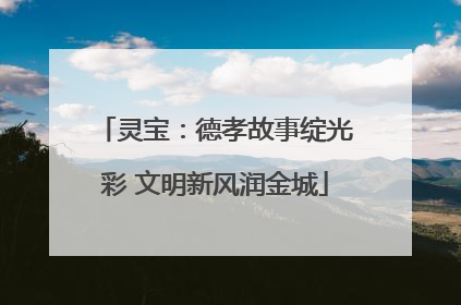 灵宝：德孝故事绽光彩 文明新风润金城