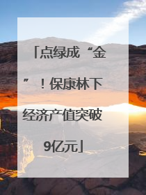 点绿成“金”！保康林下经济产值突破9亿元