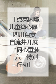 点亮困境儿童微心愿 四川自贡自流井开展“同心童梦”六一特别行动