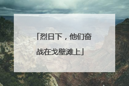 烈日下，他们奋战在戈壁滩上