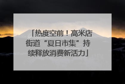 热度空前！高米店街道“夏日市集”持续释放消费新活力