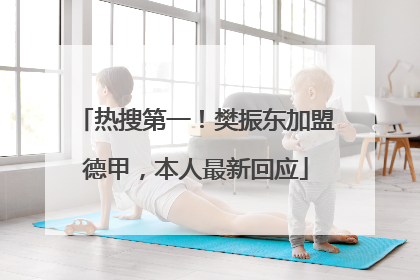 热搜第一！樊振东加盟德甲，本人最新回应