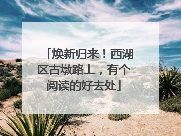 焕新归来！西湖区古墩路上，有个阅读的好去处