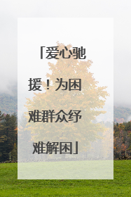 爱心驰援！为困难群众纾难解困