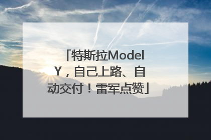 特斯拉Model Y，自己上路、自动交付！雷军点赞