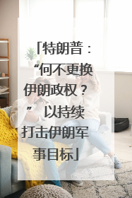 特朗普：“何不更换伊朗政权？” 以持续打击伊朗军事目标