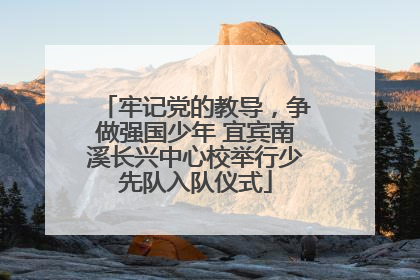 牢记党的教导，争做强国少年 宜宾南溪长兴中心校举行少先队入队仪式