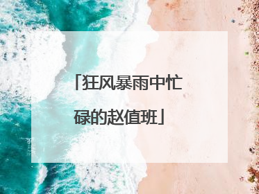 狂风暴雨中忙碌的赵值班