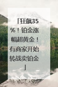 狂飙35%！铂金涨幅超黄金！有商家开始转战卖铂金