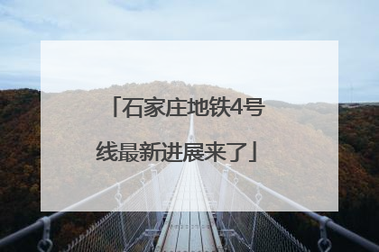 石家庄地铁4号线最新进展来了