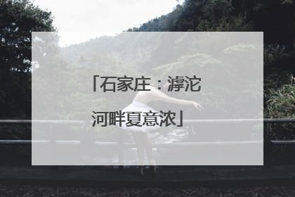 石家庄：滹沱河畔夏意浓