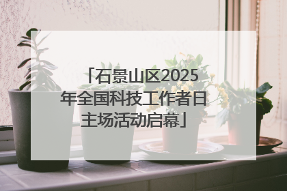 石景山区2025年全国科技工作者日主场活动启幕