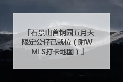 石景山首钢园五月天限定公仔已就位（附WMLS打卡地图）