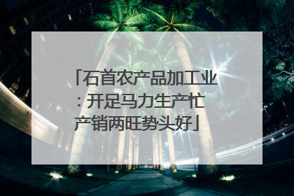 石首农产品加工业：开足马力生产忙 产销两旺势头好