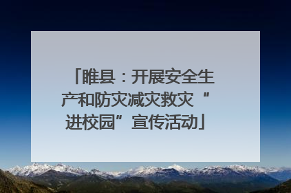 睢县：开展安全生产和防灾减灾救灾“进校园”宣传活动