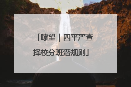 瞭望｜四平严查择校分班潜规则