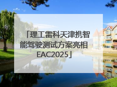 理工雷科天津携智能驾驶测试方案亮相EAC2025