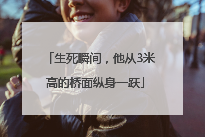 生死瞬间，他从3米高的桥面纵身一跃