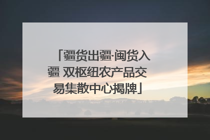 疆货出疆·闽货入疆 双枢纽农产品交易集散中心揭牌