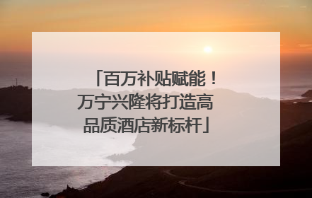 百万补贴赋能！万宁兴隆将打造高品质酒店新标杆