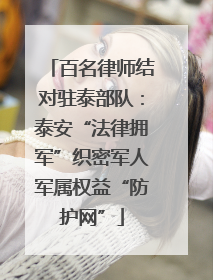 百名律师结对驻泰部队：泰安“法律拥军”织密军人军属权益“防护网”