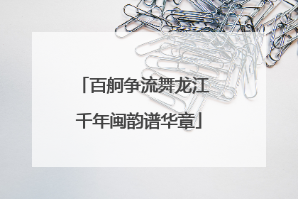 百舸争流舞龙江 千年闽韵谱华章