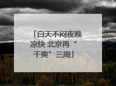 白天不闷夜晚凉快 北京再“干爽”三周
