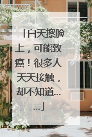 白天擦脸上，可能致癌！很多人天天接触，却不知道……
