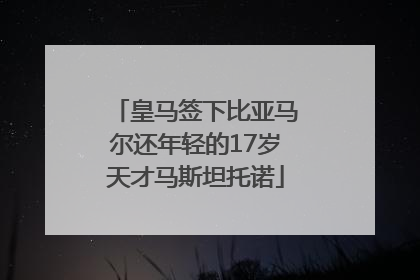 皇马签下比亚马尔还年轻的17岁天才马斯坦托诺