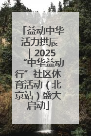 益动中华 活力拱辰｜2025“中华益动行”社区体育活动（北京站）盛大启动