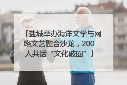 盐城举办海洋文学与网络文艺融合沙龙，200人共话“文化破圈”