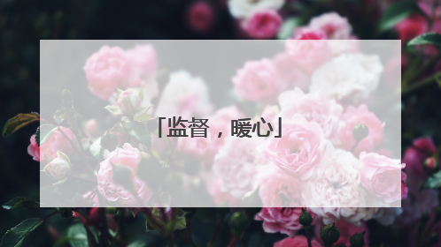 监督，暖心