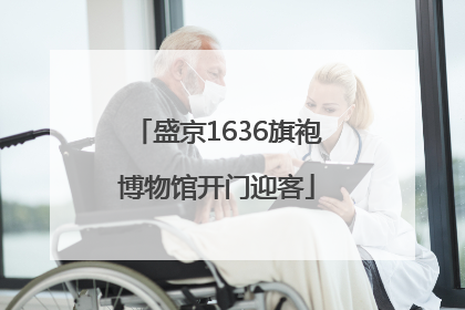 盛京1636旗袍博物馆开门迎客