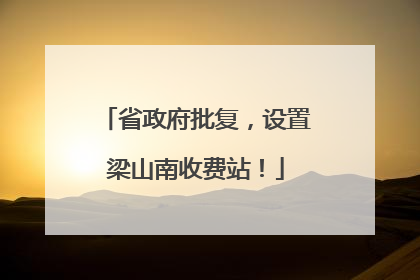 省政府批复，设置梁山南收费站！