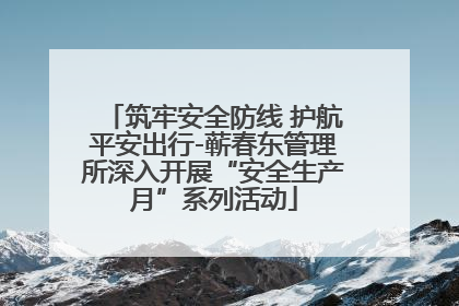 筑牢安全防线 护航平安出行-蕲春东管理所深入开展“安全生产月”系列活动
