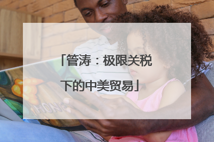 管涛：极限关税下的中美贸易