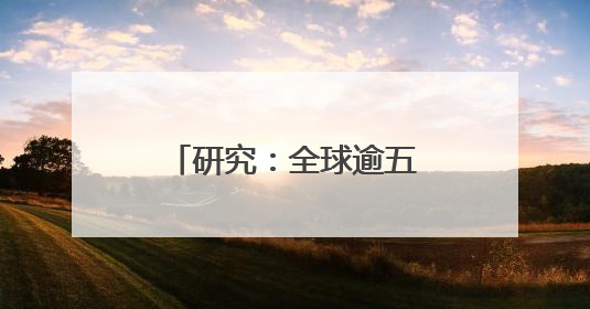 研究：全球逾五分之一海洋变暗