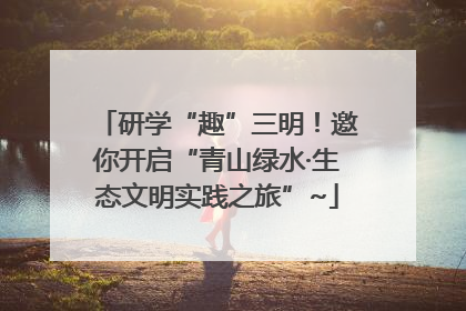研学“趣”三明！邀你开启“青山绿水·生态文明实践之旅”~