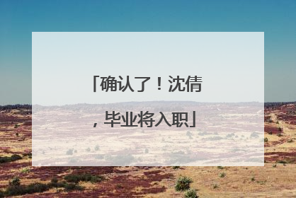 确认了！沈倩，毕业将入职