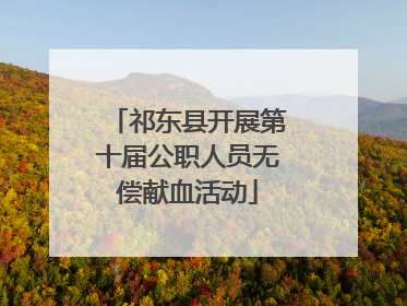 祁东县开展第十届公职人员无偿献血活动