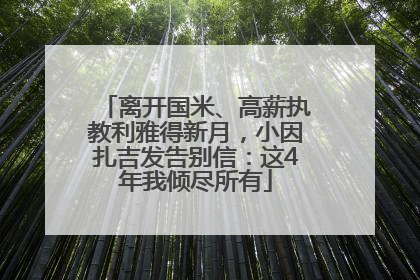 离开国米、高薪执教利雅得新月，小因扎吉发告别信：这4年我倾尽所有