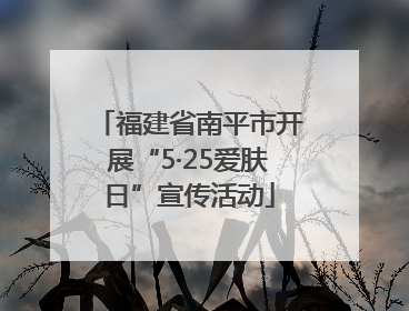 福建省南平市开展“5·25爱肤日”宣传活动